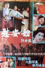 Poster for 慰安妇七十四分队