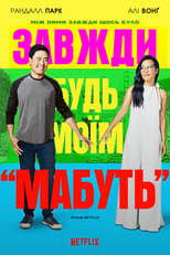 Завжди будь моїм «мабуть» (2019)