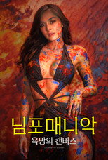 님포매니악: 욕망의 캔버스