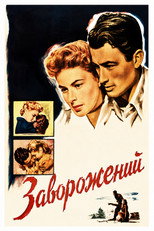 Заворожений (1945)