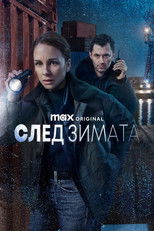 След зимата