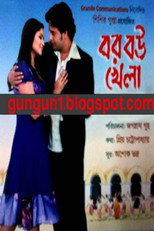 বর বউ খেলা