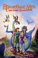 Волшебный меч: Спасение Камелота