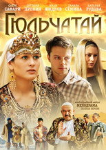 Гюльчатай poster