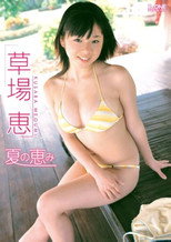 草場恵 夏の恵み