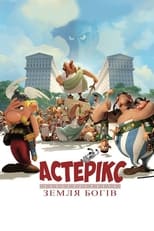 Астерікс: Земля богів (2014)