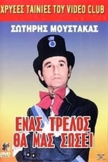 Poster for Ένας Τρελός θα μας Σώσει