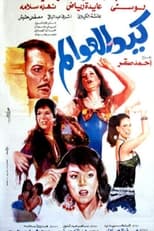 Poster for Kaid el-awalem
