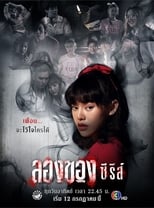 Poster di ลองของ ซีรีส์