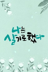 휴먼다큐 나는 살기로 했다 poster