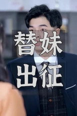 替妹出征 poster