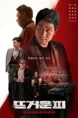 Poster di 뜨거운 피