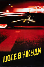 Шосе в нікуди (1997)