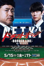 ドラフトキング －BORDER LINE－ (2026)