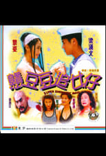 Poster for 戇豆豆追女仔