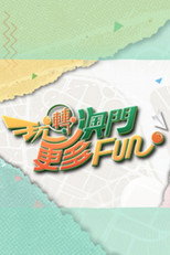 玩轉澳門更多Fun poster