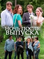 Ночь после выпуска poster