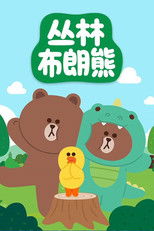 Watch 丛林布朗熊故事 (2022)