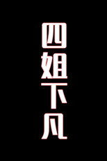 四姐下凡-花鼓戏 poster
