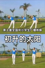 初升的太阳 (2002) poster