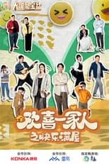 Poster for 欢喜一家人 Season 4