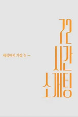 72시간 소개팅 poster