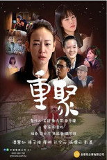 重聚 poster