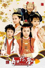 小戏骨：红楼梦之刘姥姥进大观园 poster