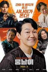 웅남이 serie streaming