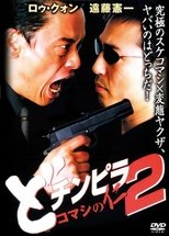 Poster for どチンピラ2 コマシの仁 監禁令嬢奪還作戦 