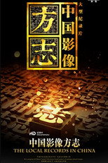 中国影像方志 poster
