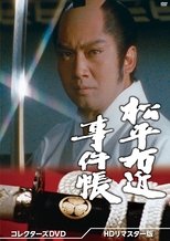 Poster di 松平右近事件帳