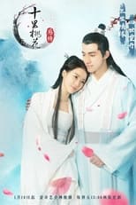 Poster di 十里桃花后传