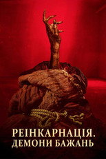 Реінкарнація. Демони бажань (2024)