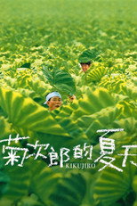 菊次郎的夏天