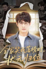 全家笑我落榜时，状元归位 poster