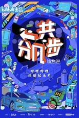 Poster di 造物说：一共分几步