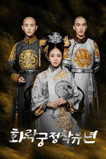 화락궁정착유년