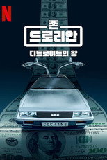 존 드로리안: 디트로이트의 왕