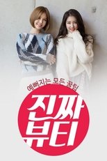 진짜 뷰티