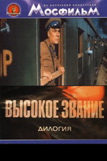 ВЫСОКОЕ ЗВАНИЕ