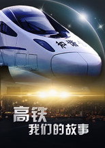 高铁，我们的故事 poster
