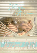 渐染 poster