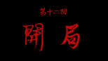 开局
