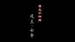 岐王 女帝
