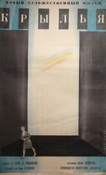Крила (1966)