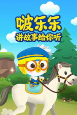 啵乐乐讲故事给你听 poster