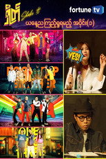 ရှိတ် (Shake it) poster