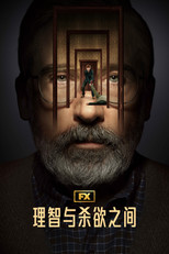 理智与杀欲之间