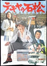 Poster for The Racketeer Ishimatsu